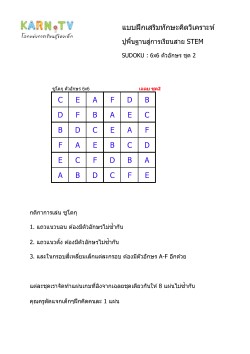 พื้นฐานการเรียนสาย STEM การวิเคราะห์ Sudoku 6x6 แบบตัวอักษร ชุด 2